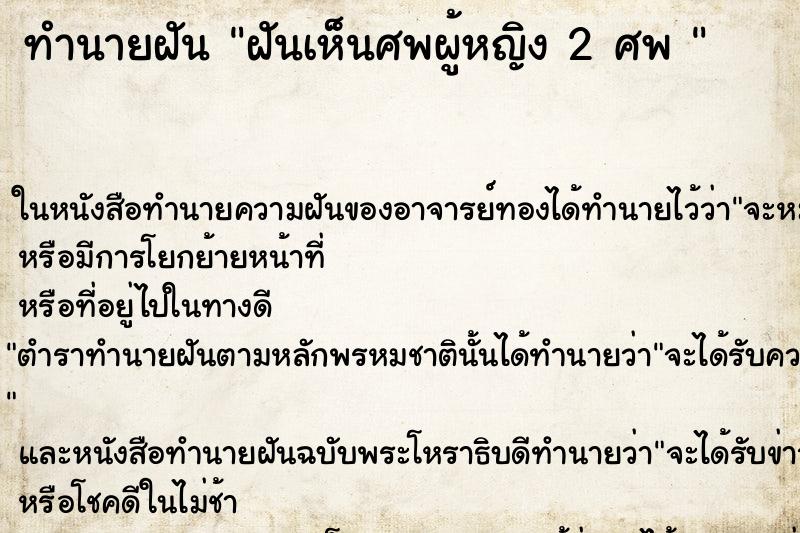 ทำนายฝันทำนายฝันฝันเห็นศพผู้หญิง2ศพ